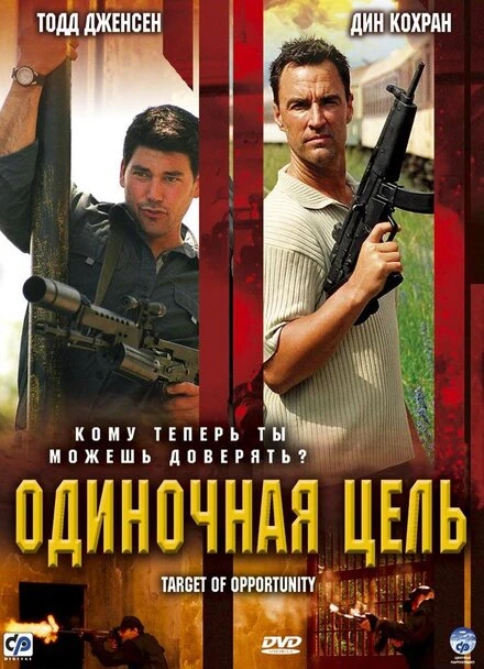 Постер Одиночная цель 2005