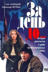 За день до... 1991 постер