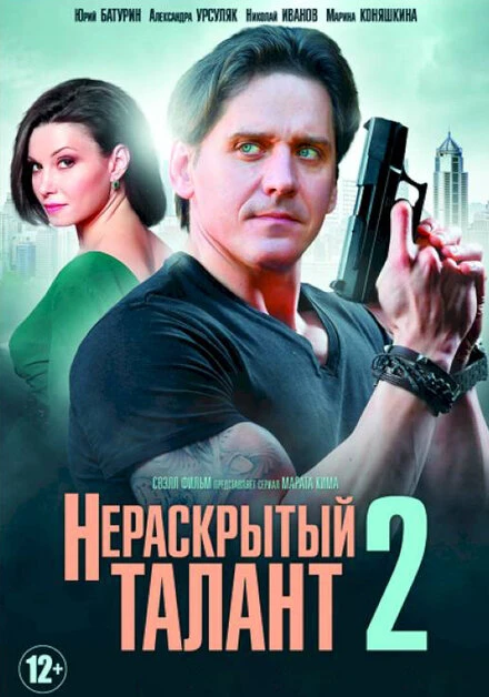 Постер Нераскрытый талант 2 2018