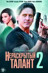 Нераскрытый талант 2 2018 постер