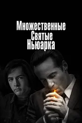 Множественные святые Ньюарка 2021 постер