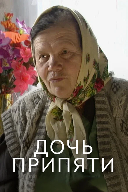Постер Дочь Припяти 2012