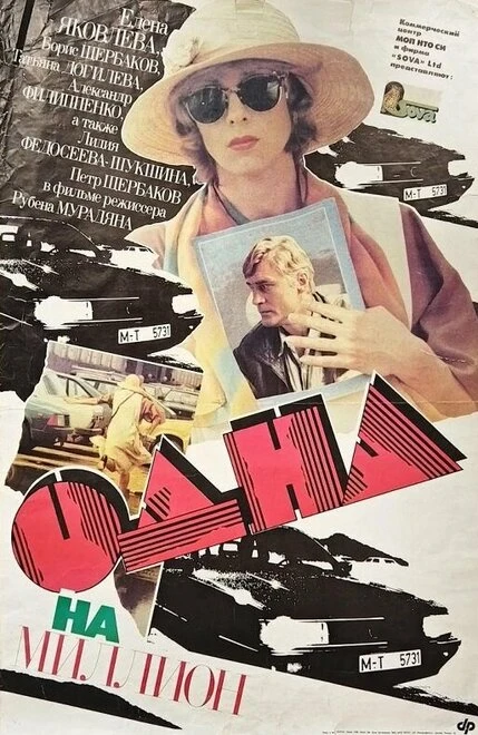 Постер Одна на миллион 1992