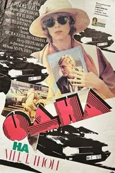 Одна на миллион 1992 постер