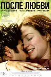 После любви 2012 постер