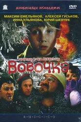 Вовочка 2002 постер
