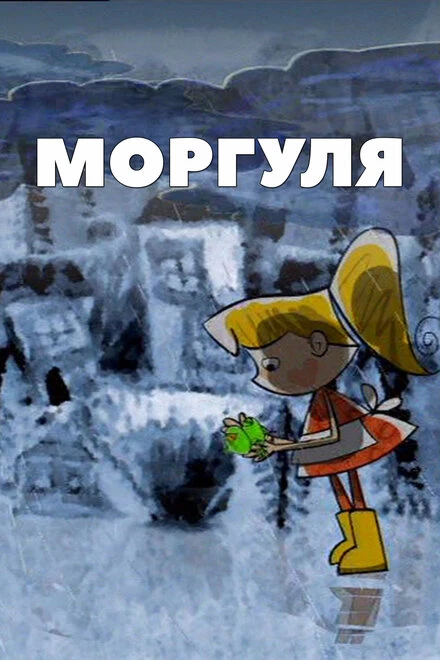 Постер Моргуля 2002