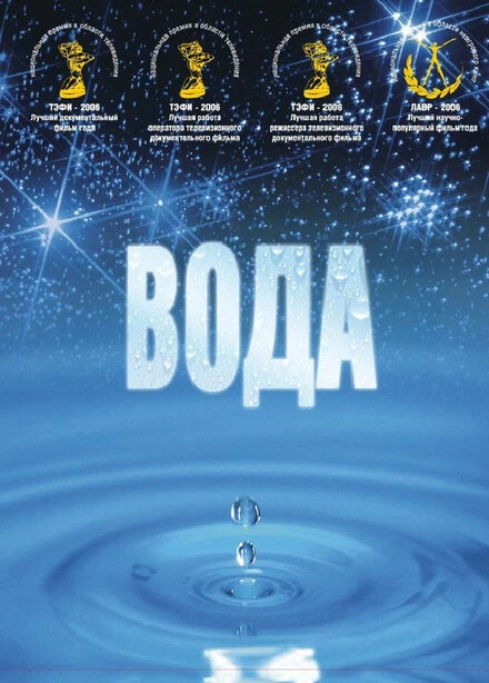 Постер Вода 2006, Россия