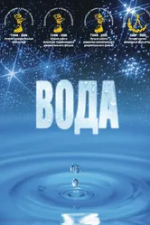 Вода 2006, Россия постер