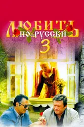 Любить по-русски 3: Губернатор 1999 постер
