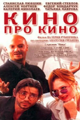 Постер Кино про кино 2002