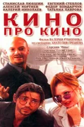 Кино про кино 2002 постер