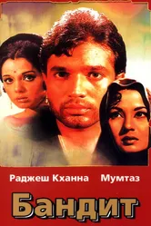 Бандит 1971 постер