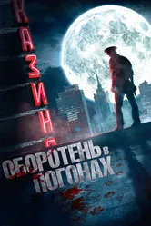 Оборотень в погонах 2013 постер