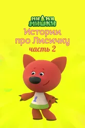 Ми-ми-мишки. Истории про Лисичку. Часть 2 2022 постер