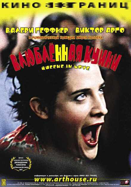 Постер Влюбленная Квини 2001