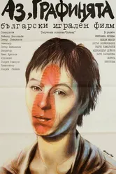 Я — графиня 1989 постер