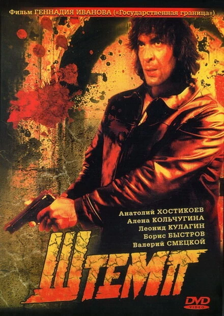Постер Штемп 1991