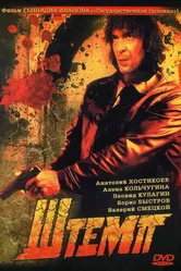 Штемп 1991 постер