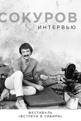 Сокуров. Интервью 2019 постер