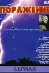 Поражение 1987 постер