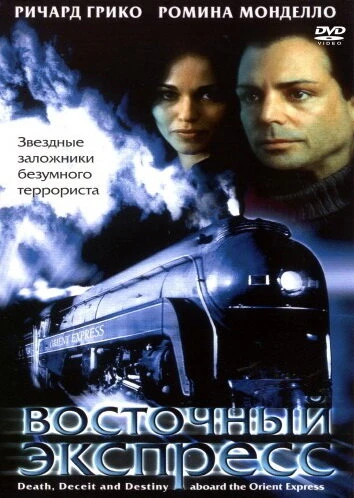 Постер Восточный экспресс 2001