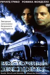 Восточный экспресс 2001 постер