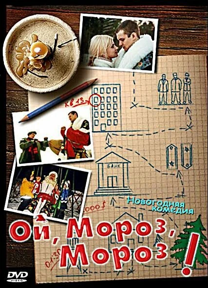 Постер Ой, мороз, мороз! 2005
