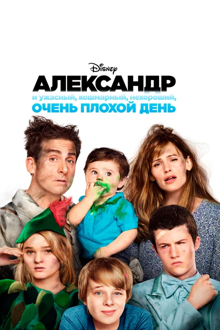 Постер Александр и ужасный, кошмарный, нехороший, очень плохой день 2014