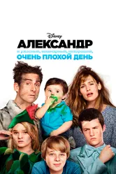 Александр и ужасный, кошмарный, нехороший, очень плохой день 2014 постер