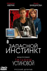 Запасной инстинкт 2006 постер
