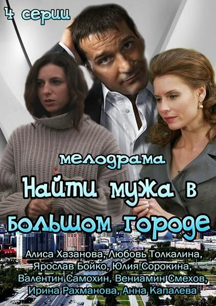 Постер Найти мужа в большом городе 2013