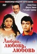 Постер Любовь, любовь, любовь 1989