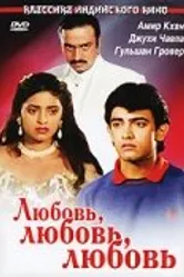 Любовь, любовь, любовь 1989 постер