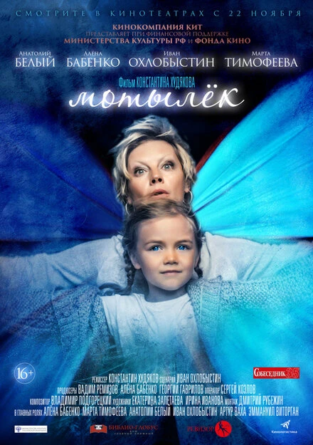 Постер Мотылёк 2016