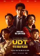 Наш соседский спецназ, Корея Южная постер