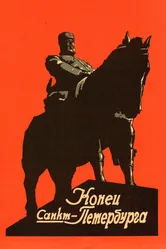 Конец Санкт-Петербурга 1927 постер