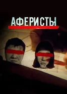 Аферисты 2020 постер