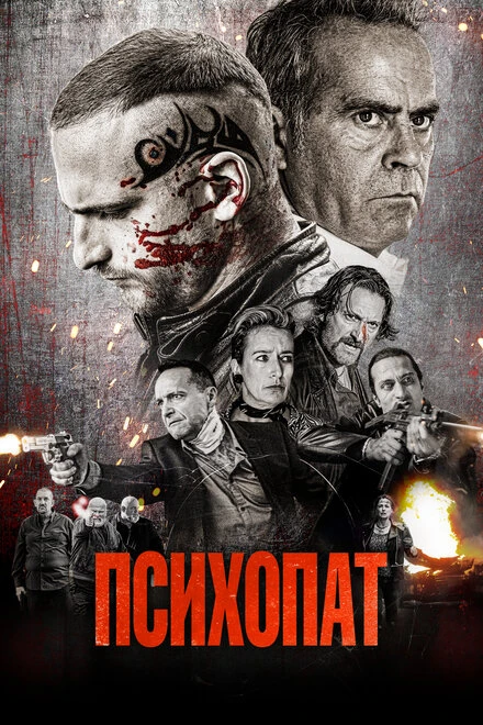 Постер Психопат 2022