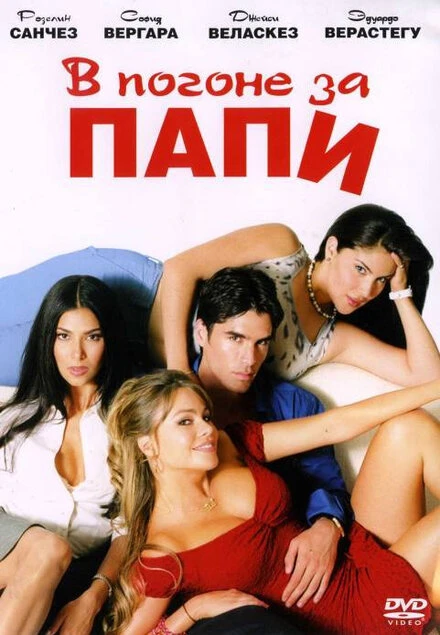 Постер В погоне за Папи 2003