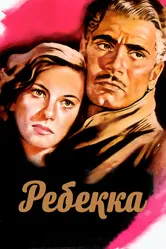 Ребекка 1940 постер
