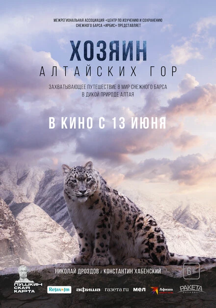 Постер Хозяин Алтайских гор 2023