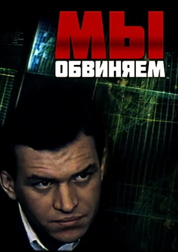Постер Мы обвиняем 1985