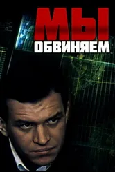 Мы обвиняем 1985 постер