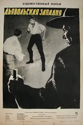Дьявольская западня 1961 постер