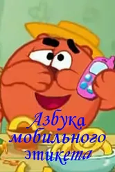Смешарики. Азбука мобильного этикета 2011 постер