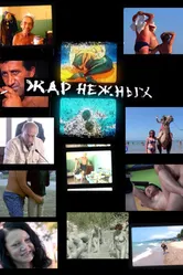 Дикий, дикий пляж. Жар нежных 2005 постер