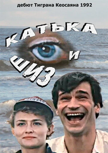 Постер Катька и Шиз 1992