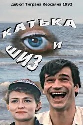Катька и Шиз 1992 постер