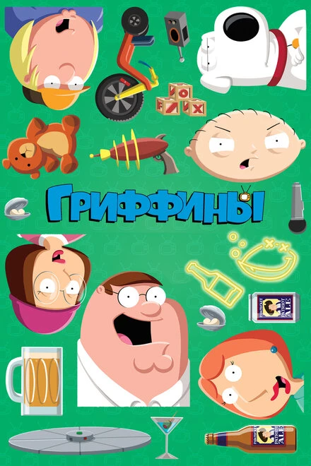 Постер Гриффины 1999